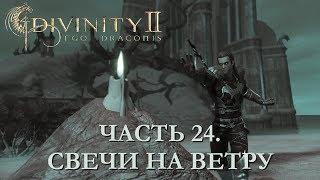 DIVINITY 2 КРОВЬ ДРАКОНОВ// ПЕРЕПРОХОЖДЕНИЕ// СВЕЧИ НА ВЕТРУ