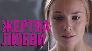 Жертва любви - все серии