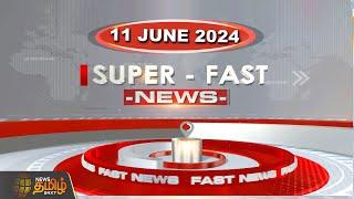 LIVE : Super Fast News | 11.06.2024 | NewsTamil24x7 | Today News | District News | Today Fast News