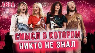 Удивительная история песни ABBA - Happy New Year. 40 лет люди ошибались насчет этой песни.