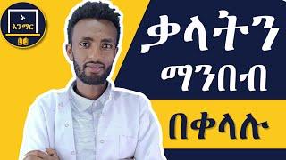 በ10 ደቂቃ ውስጥ 20 የአማርኛ ቃላትን የማንበብ ልምዳችንን አብረን እናዳብር!! ኑ እንማር 0912 07 23 69