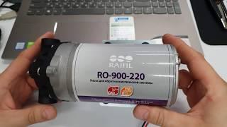 Raifil RO-900-220 помпа к обратному осмосу