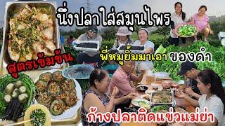 EP.883 นึ่งปลาใส่สมุนไพรสูตรเข้มข้น กลิ่นหอมทั่วปฐพี กินเพลินจนก้างติดฟันและนำโชคบินได้