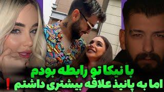 افشاگری محمد روشنفکر از رابطه مخفیش با نیکا:نیکا گفت دیر شناختمت️