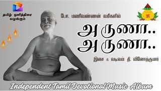 Ramana Maharshi Song | Aruna... Aruna...| Independent Tamil Devotional | #ramanamaharshi