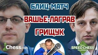 Вашье-Лаграв - Грищук ️ Speed chess 2017 блиц 1/4  Сергей Шипов  Шахматы