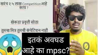 खरंच २.५ लाख competition आहे का mpsc ला?  mpsc update today Truth of mpsc, real competition kiti?