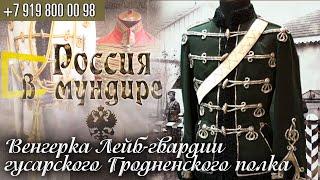 Россия в мундире. 184.  Венгерка Лейб-гвардии Гродненского  гусарского   полка.