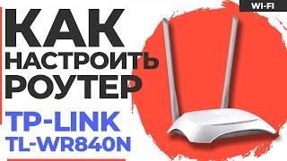  Настройка роутера TP-Link TL-WR840N