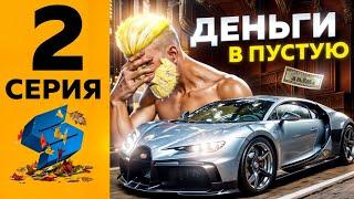 ПУТЬ С НУЛЯ НА SMOTRA RAGE GTA V # 2 - ПОТРАТИЛ ДЕНЬГИ В ПУСТУЮ!!! СМОТРА РЕЙДЖ ГТА 5