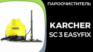 Пароочиститель KARCHER SC 3 EasyFix