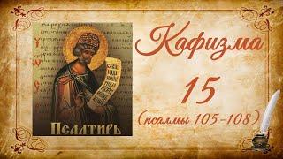 Кафизма 15 на церковно-славянском языке (псалмы 105-108) и молитвы после кафизмы XV