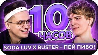 10 ЧАСОВ SODA LUV x BUSTER   ПЬЁТ ПИВО!   СМОТРЮ 10 ЧАСОВ