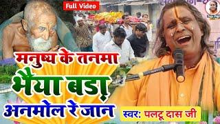 पलटू दास का शानदार भजन paltu das ka bhajan|paltu das ke bhajan|paltu das ka nirgun bhajan|paltu baba