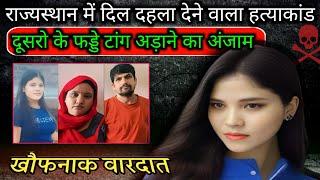 मुस्कान केस | मुस्कान हत्याकांड की पूरी कहानी | crime stories Hindi | crime story info