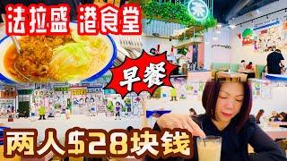 法拉盛，港食堂，吃早餐，两人花费$28美元 ，法拉盛咪表停车费，涨幅吓人，两小时涨到$7.50 2024年4月23日