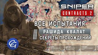 ВСЕ Испытания 4. Рашида Квалат. Секреты прохождений - Sniper Ghost Warrior Contracts 2