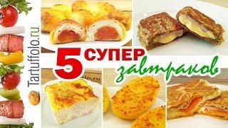 5 СУПЕР Завтраков!