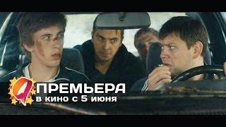 Все и сразу (2014) HD трейлер | премьера 5 июня