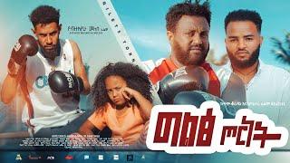 ግልፅ ጦርነት - new ethiopian full movie 2022 giltse tornet | new ethiopian movie ግልፅ ጦርነት 2022