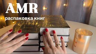 АСМР МУРАШЕЧНАЯ РАСПАКОВКА КНИГтаппинг по книгам | шелест страниц