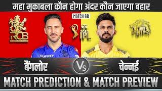 RCB vs CSK IPL 2024 68th Match Prediction| csk vs rcb | Bangalore vs Chennai #ipl2024predictions