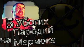 ТОП 5 УБОГИХ ПАРОДИЙ НА ИНТРО МАРМОКА 2019