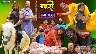 नारी - १४४|| Naari || Episode -144 || प्रत्येक चेलीको कथा ||Nepali Sentimental Serial ||July1st 2024