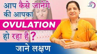 Ovulation Day को कैसे Track करें? ओवुलेशन के लक्षण | How to Calculate/Track #ovulationday in Hindi