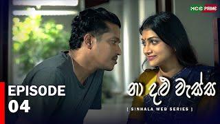 නා දළු වැස්ස Web Series | Episode 04 | Jehani Srikaantha | Gihani Weerasinghe Chathu| #webseries