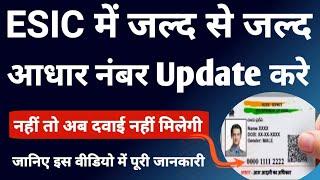 ESIC Aadhar Seeding For Employee | जल्द से जल्द आधार नंबर अपडेट करे | नहीं तो अब दवाई नहीं मिलेगी .!