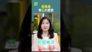 奇異果有6大禁忌   #奇異果 #維生素 #腎臟病