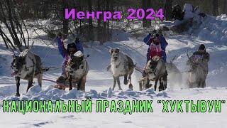 День оленевода.Иенгра 2024.Южная Якутия.Национальный праздник "Хуктывун"