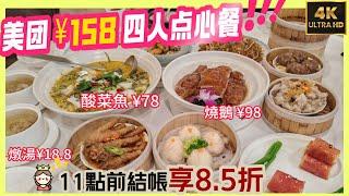 深圳飲茶 華強北老字號茶樓  美團/大众點評158 四人點心餐  11點前結帳享8.5折