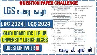 LDC & LGS 2024  Previous Question Paper (Q18 | Kerala PSC | Khadi Board LDC | University LGS |LP UP