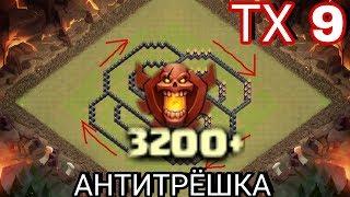 РАССТАНОВКА ТХ 9|ЛУЧШАЯ БАЗА|ТРОЛЛЬ - БАЗА| В CLASH OF CLANS