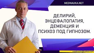 Делирий, энцефалопатия, деменция и психоз под гипнозом. М.А. Тетюшкин mednauka.net