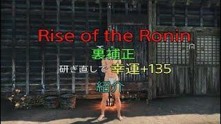 ローニン Rise of the Ronin 無研ぎで幸運+135 裏補正 紹介