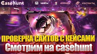 ПРОВЕРКА САЙТОВ С КЕЙСАМИ ! ПРОВЕРЯЕМ CASEHUNT  ! ЕСТЬ ЛИ ОКУП НА КЕЙСХАНТ !?