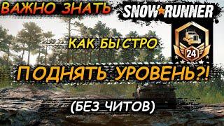 SNOWRUNNERГайд. Как быстро поднять УРОВЕНЬ Для новичка!