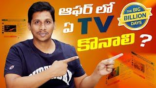 Best TV's to Buy on Flipkart Big Billion Days 2023 Offers || in Telugu