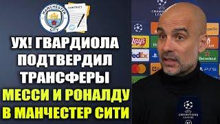 ГВАРДИОЛА ПОТРЯС МИР И ОБЪЯВИЛ О ПОДПИСАНИИ МЕССИ И РОНАЛДУ В МАНЧЕСТЕР СИТИ ЭТОЙ ЗИМОЙ!