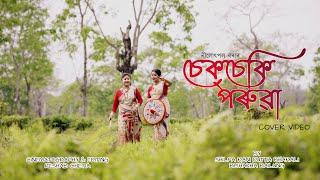 SEK SEKI PORUA | SHILPA RANI DUTTA | BISAKHA BAILUNG | KESHAB CHETIA |NILOTPAL BORA|BIHU|COVER |2023