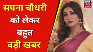 Sapna Choudhary News : सपना चौधरी को लेकर बहुत बड़ी खबर | Breaking News | Haryana News | N18V