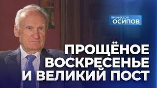 Прощеное воскресенье и Великий пост / А.И. Осипов