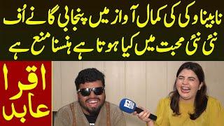 Nabina Vicky Ne Punjabi Yadgar Songs Suna Diye New Mohabat Me Kya Hota He Hansna Mana He | Iqra Abid