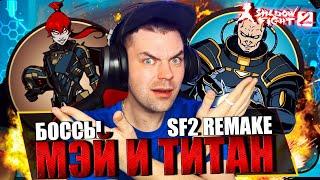 SHADOW FIGHT 2 REMAKE (2023) || КАК Я ПРОШЕЛ ТИТАНА И МЭЙ БЕЗ ВЗЛОМА (МИРОВОЙ РЕКОРД)