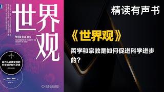 哲学和宗教是如何促进科学进步的？ - 精读《世界观》