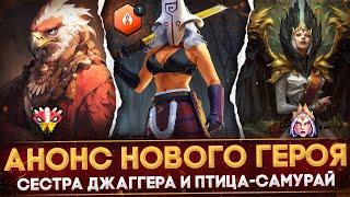 АНОНС НОВОГО ГЕРОЯ | KESTREL - THE BIRD SAMURAI | СЕСТРА ДЖАГГЕРНАУТА | КАК ПОЛУЧИТЬ СВЕЧУ | DOTA 2