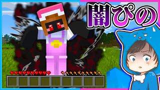 闇に支配されたぴのと戦うマインクラフト【 マイクラ / まいくら 】